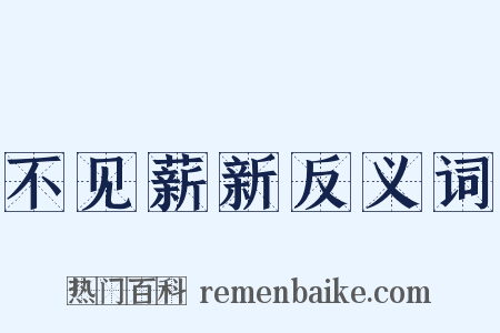 不见薪新反义词是什么意思的图片